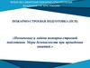Пожарно-строевая подготовка (ПСП). Назначение и задачи пожарно-строевой подготовки. Меры безопасности при проведении занятий