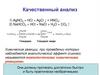 Качественный анализ