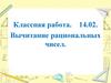 Вычитание рациональных чисел. Разностью рациональных чисел а и b