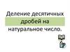 Деление десятичных дробей на натуральное число