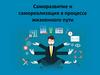 Саморазвитие и самореализация в процессе жизненного пути