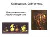 Освещение. Свет и тень. Для художника светпреобразующая сила