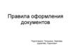 Правила оформления документов