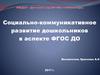 Социально-коммуникативное развитие дошкольников в аспекте ФГОС ДО