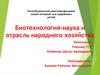 Биотехнология - наука и отрасль народного хозяйства