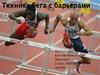 Техника бега с барьерами