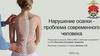 Нарушение осанки - проблема современного человека