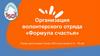 Организация волонтерского отряда «Формула счастья»
