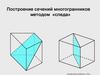 Построение сечений многогранников методом «следа»