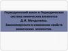 Периодический закон и Периодическая система химических элементов Д.И. Менделеева