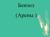 Бензол (Арены)