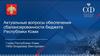 Актуальные вопросы обеспечения сбалансированности бюджета Республики Коми. Глава Республики Коми