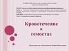 Тема 3. Сестринская помощь в хирургии. Кровотечение и гемостаз