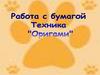 Работа с бумагой. Техника "Оригами"