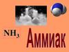 Аммиак. История открытия аммиака. Физические свойства