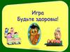 Игра "Будьте здоровы!"