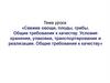 Свежие овощи, плоды, грибы. Общие требования к качеству. Условия хранения, упаковки, транспортирования и реализации
