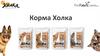 Корма "Холка"