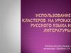Использование кластеров на уроках русского языка и литературы