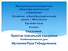Сказуемое. Простое глагольное сказуемое. Комбинированный урок. 8 класс