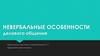 Невербальные особенности делового общения