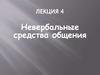 Невербальные средства общения. Лекция 4