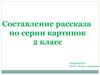 Составление рассказа по серии картинок  (2 класс)