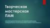 Творческая мастерская ПАМ