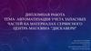 Автоматизация учета запасных частей на материалах сервисного центра-магазина "Дискавери"