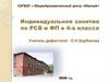 Индивидуальное занятие по РСВ и ФП в 4-а классе