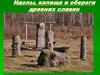 Идолы, капища и обереги древних славян