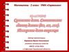 Сравнение длин. Соотношение единиц длины (дм, см, мм). Измерение длин отрезков