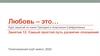 Любовь – это… Занятие 12. Самый простой путь развития отношений