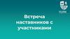 Встреча наставников с участниками