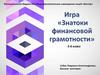 Финансовая разминка. Финансовый грамотей