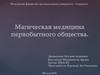 Магическая медицина первобытного общества