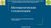 Математические головоломки. Пробные задания математической олимпиады