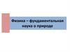 Физика – фундаментальная наука о природе