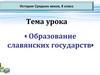 Образование славянских государств. История Средних веков. 6 класс