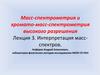 Масс-спектрометрия и хромато-масс-спектрометрия высокого разрешения. Лекция 3. Интерпретация масс-спектров