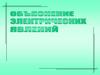 Объяснение электрических явлений