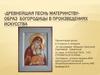 «Древнейшая песнь материнству». Образ богородицы в произведениях искусства