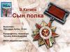 В. Катаев "Сын полка"