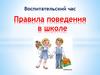 Правила поведения в школе  (1 класс)