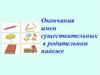 Окончания имен существительных в родительном падеже