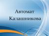 Назначение и боевые свойства автомата Калашникова. Порядок неполной разборки и сборки автомата Калашникова