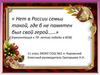 Нет в России семьи такой, где б не памятен был свой герой