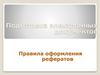 Подготовка электронных документов. Правила оформления рефератов