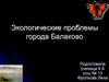 Экологические проблемы города Балаково