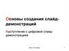 Основы создания слайд - демонстраций. Выступление с цифровой слайддемонстрацией